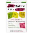 russische bücher: Воронин А. - Диетологи я вам не верю! Книга-разоблачение