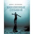 russische bücher: Зеленкова Ирина Евгеньевна - Наполненные глубиной