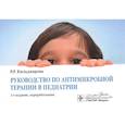 russische bücher: Кильдиярова Рита Рафгатовна - Руководство по антимикробной терапии в педиатрии