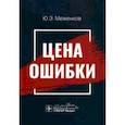 russische bücher: Меженков Юрий Эдуардович - Цена ошибки