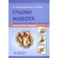 russische bücher: Черных А. В. - Грыжи живота. Иллюстрированное руководство