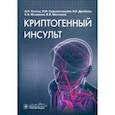 russische bücher: Кулеш Алексей Александрович - Криптогенный инсульт. Рукводство