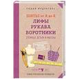 russische bücher: Мудрагель Л. - Шитье от А до Я. Лифы. Рукава. Воротники. Сложные детали и фасоны. Полное практическое руководство.