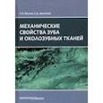 russische bücher: Муслов Сергей Александрович - Механические свойства зуба и околозубных тканей. Монография