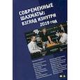 russische bücher:  - Современные шахматы: взгляд изнутри. 2019 год