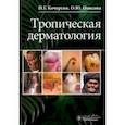 russische bücher: Кочергин Николай Георгиевич - Тропическая дерматология. Руководство