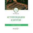 russische bücher: Мирский М. - История медицины и хирургии