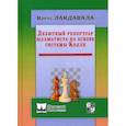 russische bücher: Лакдавала Кирус - Дебютный репертуар шахматиста на основе системы Колле