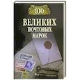 russische bücher: Обухов Е.А. - 100 великих почтовых марок
