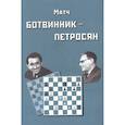 russische bücher: Ботвиник Игорь Юрьевич - Матч Ботвинник-Петросян