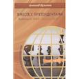 russische bücher: Кузьмин А. - Вместе с претендентами. Будапешт 1950 - Берлин 2018