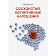 russische bücher: Дамулин Игорь Владимирович - Сосудистые когнитивные нарушения