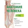 russische bücher: Колесников Л. Л. - Анатомия человека. Атлас в 3-х томах. Том 1. Остеология, артросиндесмология, миология