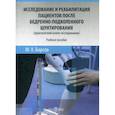 russische bücher: Борсов Мухамед Хамзатович - Исследование и реабилитация пациентов после бедренно-подколенного шунтирования (практический аспект исследования)