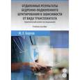 russische bücher: Борсов Мухамед Хамзатович - Отдаленные результаты бедренно-подколенного шунтирования в зависимости от вида трансплантата (практический аспект исследования)