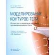 russische bücher: Ойос Альфредо Е. - Моделирование контуров тела. Искусство и передовые методики липомоделирования тела