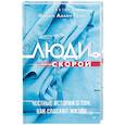 russische bücher: Грин  Ф  - Люди скорой. Честные истории о том, как спасают жизни