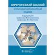 russische bücher: Бояринцев Валерий Владимирович - Хирургический больной. Мультидисциплинарный подход