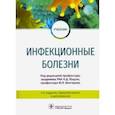 russische bücher: Ющук Николай Дмитриевич - Инфекционные болезни. Учебник