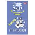 russische bücher: Зицер Д. - Обязанности. Кто кому должен?