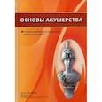 russische bücher: Гайворонский Иван Васильевич, Шмидт Андрей Александрович, Гайворонских Дмитрий Иванович - Основы акушерства