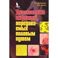 russische bücher: Дмитриев Георгий Александрович - Диагностика инфекций, передаваемых половым путем