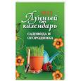 russische bücher: Осеева О. - Лунный календарь садовода и огородника на 2021 год