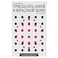 russische bücher: Нарек - ТРИДЦАТЬ ДНЕЙ В КРАСНОЙ ЗОНЕ. Заметки врача.