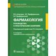 russische bücher: Аляутдин Ренад Николаевич - Фармакология. Руководство к практическим занятиям