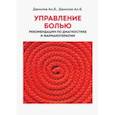 russische bücher: Данилов Ан. Б. - Управление болью. Рекомендации по диагностике и фармакотерапии