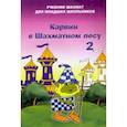 russische bücher: Барский Владимир Леонидович - Карвин в шахматном лесу. Том 2. Учебник шахмат для младших школьников