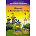 russische bücher: Барский Владимир Леонидович - Карвин в Шахматном лесу. Часть 1. Учебник шахмат для младших школьников