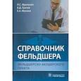 russische bücher: Фролькис Лариса Самсоновна - Справочник фельдшера фельдшерско-акушерского пункта