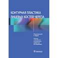 russische bücher: Парк Сангхун - Контурная пластика лицевых костей черепа