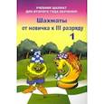 russische bücher: Барский Владимир Леонидович - Шахматы от новичка к 3 разряду. Том 1. Учебник шахмат для второго года обучения