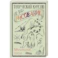 russische bücher: Грей М. - Творческий курс по рисованию. Мультяшные герои