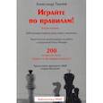 russische bücher: Ткачев Александр Васильевич - Играйте по правилам! Действующие правила вида спорта «шахматы»