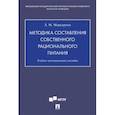 russische bücher: Маркарянц Л. - Методика составления собственного рационального питания. Учебно-методическое пособие