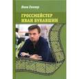 russische bücher: Геллер Яков Владимирович - Гроссмейстер Иван Букавшин