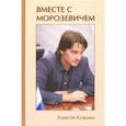 russische bücher: Кузьмин Алексей - Вместе с Морозевичем