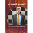 russische bücher: Каспаров Гарри Кимович - От друзей и коллег. Книга памяти Марка Дворецкого