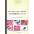 russische bücher: Борнер Скотт - Интерпретация биопсий щитовидной железы