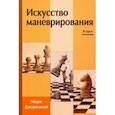 russische bücher: Дворецкий Марк Израилевич - Искусство маневрирования