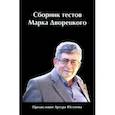 russische bücher: Дворецкий Марк Израилевич - Сборник тестов Марка Дворецкого