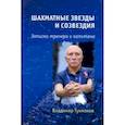 russische bücher: Тукмаков Владимир Борисович - Шахматные звезды и созвездия. Записки тренера и капитана