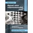 russische bücher: Ноткин Максим Геннадиевич - Ферзей моих стремительный уход. Озарения и затмения на шахматной доске