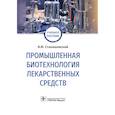 russische bücher: Станишевский Я. - Промышленная биотехнология лекарственных средств