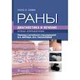 russische bücher: Хэмм Роуз Л. - Раны. Диагностика и лечение. Атлас-справочник