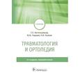 russische bücher: Котельников Г.и др. - Травматология и ортопедия. Учебник