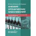 russische bücher: Сахин В. - Анемия хронических заболеваний